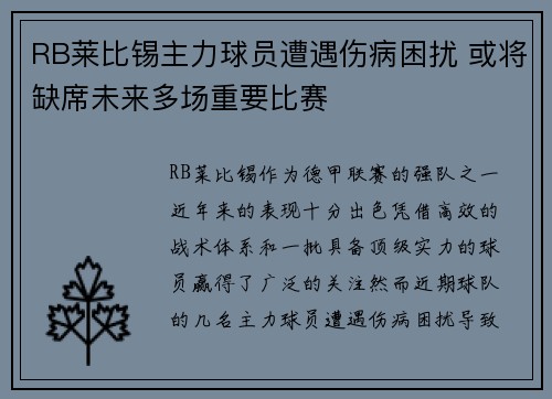 RB莱比锡主力球员遭遇伤病困扰 或将缺席未来多场重要比赛
