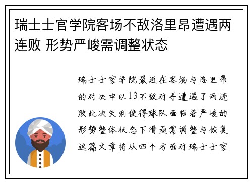 瑞士士官学院客场不敌洛里昂遭遇两连败 形势严峻需调整状态