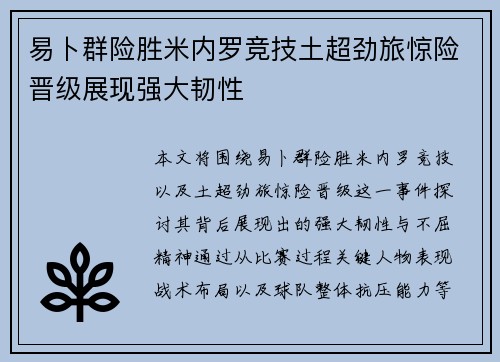 易卜群险胜米内罗竞技土超劲旅惊险晋级展现强大韧性