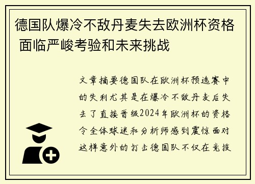 德国队爆冷不敌丹麦失去欧洲杯资格 面临严峻考验和未来挑战