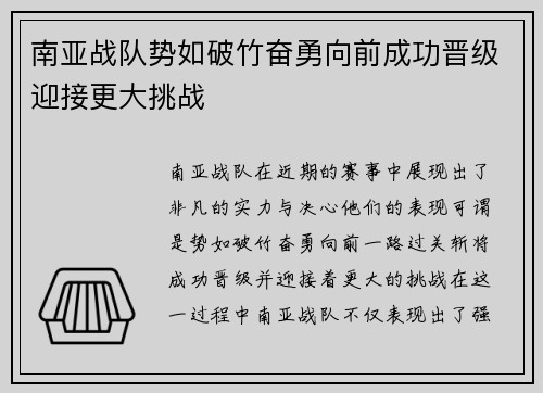 南亚战队势如破竹奋勇向前成功晋级迎接更大挑战