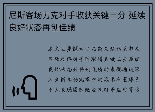 尼斯客场力克对手收获关键三分 延续良好状态再创佳绩