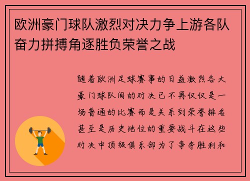 欧洲豪门球队激烈对决力争上游各队奋力拼搏角逐胜负荣誉之战
