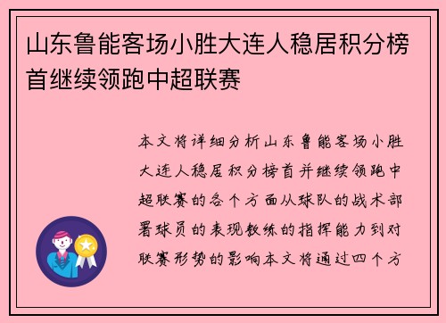 山东鲁能客场小胜大连人稳居积分榜首继续领跑中超联赛