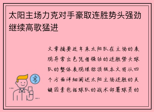 太阳主场力克对手豪取连胜势头强劲继续高歌猛进