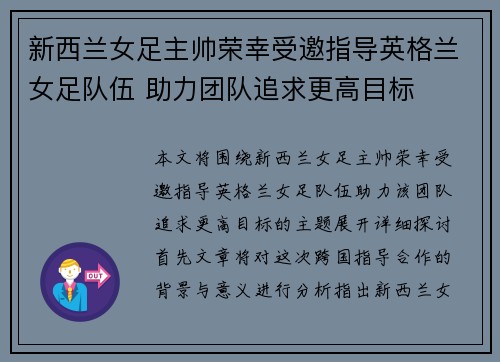 新西兰女足主帅荣幸受邀指导英格兰女足队伍 助力团队追求更高目标