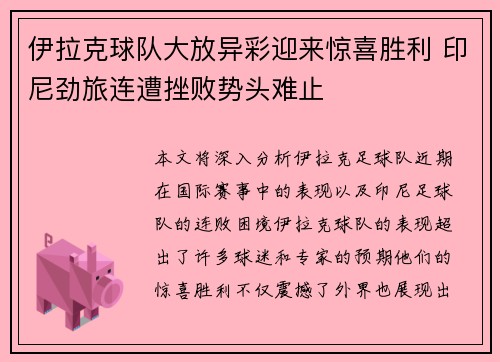 伊拉克球队大放异彩迎来惊喜胜利 印尼劲旅连遭挫败势头难止