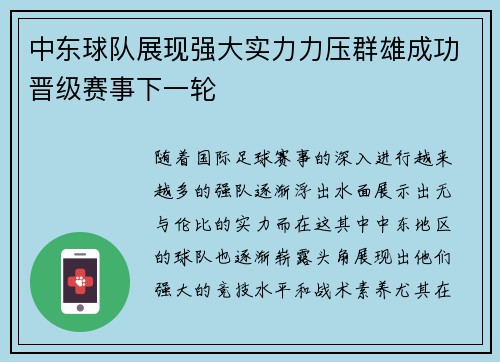 中东球队展现强大实力力压群雄成功晋级赛事下一轮