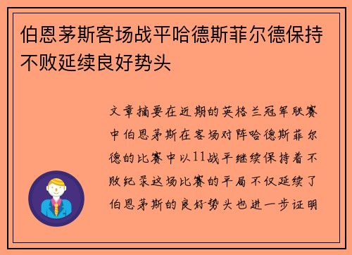 伯恩茅斯客场战平哈德斯菲尔德保持不败延续良好势头