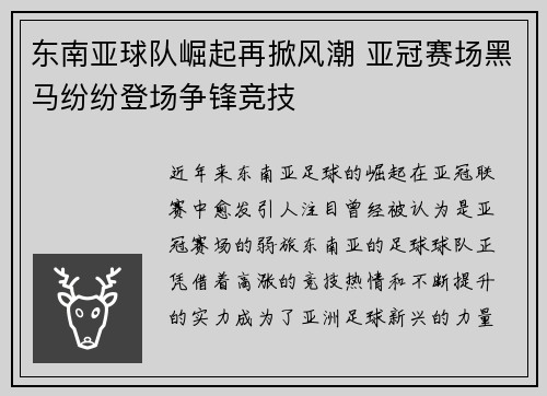 东南亚球队崛起再掀风潮 亚冠赛场黑马纷纷登场争锋竞技