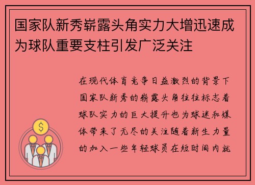 国家队新秀崭露头角实力大增迅速成为球队重要支柱引发广泛关注