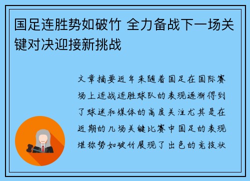 国足连胜势如破竹 全力备战下一场关键对决迎接新挑战