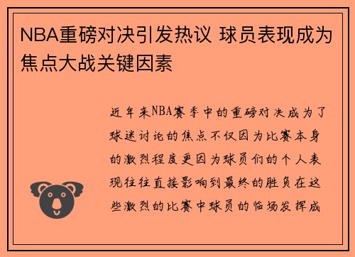 NBA重磅对决引发热议 球员表现成为焦点大战关键因素