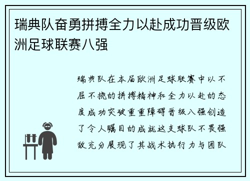 瑞典队奋勇拼搏全力以赴成功晋级欧洲足球联赛八强