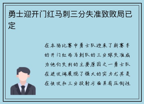 勇士迎开门红马刺三分失准致败局已定