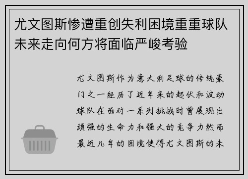 尤文图斯惨遭重创失利困境重重球队未来走向何方将面临严峻考验
