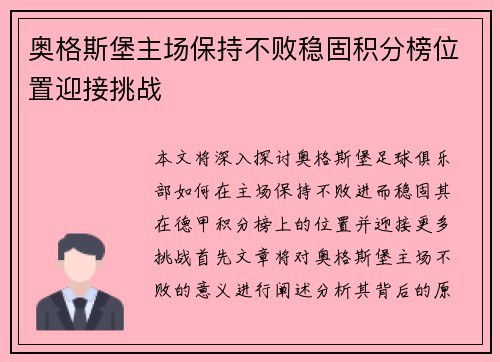 奥格斯堡主场保持不败稳固积分榜位置迎接挑战