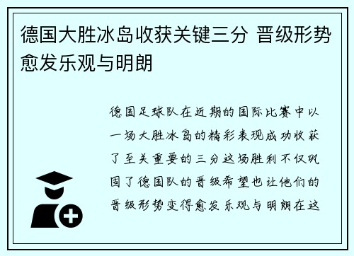 德国大胜冰岛收获关键三分 晋级形势愈发乐观与明朗
