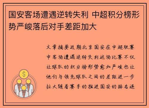 国安客场遭遇逆转失利 中超积分榜形势严峻落后对手差距加大