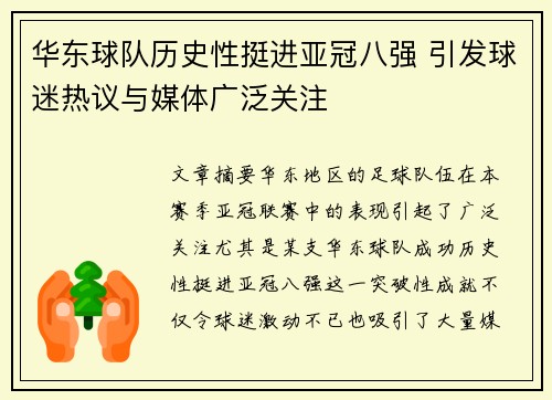 华东球队历史性挺进亚冠八强 引发球迷热议与媒体广泛关注