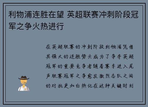 利物浦连胜在望 英超联赛冲刺阶段冠军之争火热进行