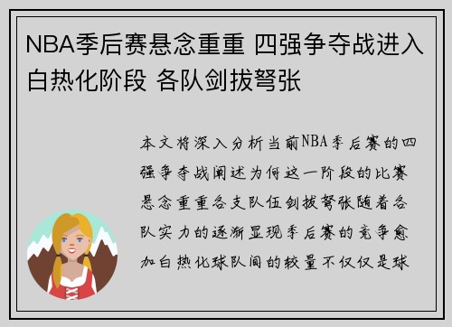 NBA季后赛悬念重重 四强争夺战进入白热化阶段 各队剑拔弩张