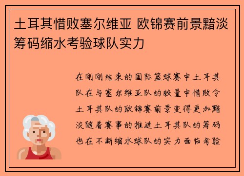土耳其惜败塞尔维亚 欧锦赛前景黯淡筹码缩水考验球队实力