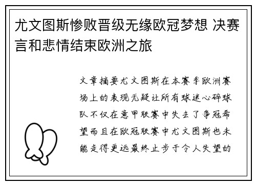 尤文图斯惨败晋级无缘欧冠梦想 决赛言和悲情结束欧洲之旅