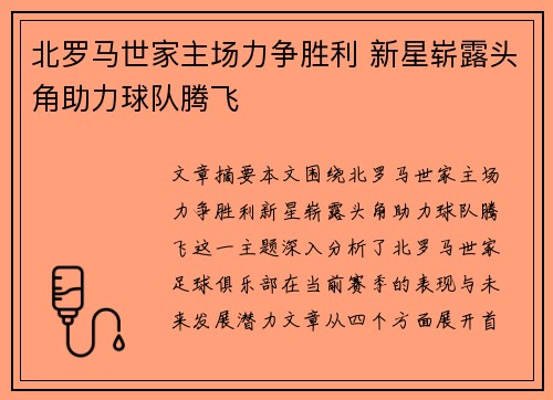 北罗马世家主场力争胜利 新星崭露头角助力球队腾飞