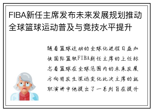 FIBA新任主席发布未来发展规划推动全球篮球运动普及与竞技水平提升