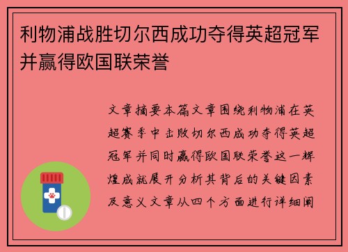 利物浦战胜切尔西成功夺得英超冠军并赢得欧国联荣誉