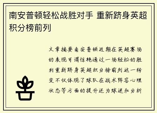南安普顿轻松战胜对手 重新跻身英超积分榜前列