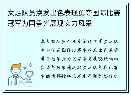 女足队员焕发出色表现勇夺国际比赛冠军为国争光展现实力风采