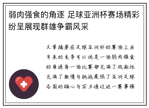 弱肉强食的角逐 足球亚洲杯赛场精彩纷呈展现群雄争霸风采