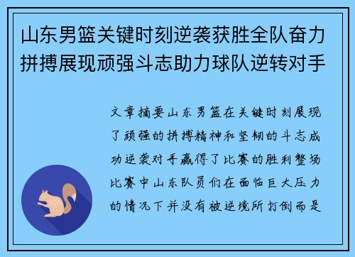 山东男篮关键时刻逆袭获胜全队奋力拼搏展现顽强斗志助力球队逆转对手