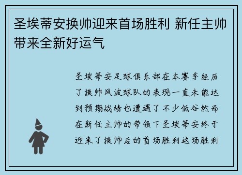 圣埃蒂安换帅迎来首场胜利 新任主帅带来全新好运气