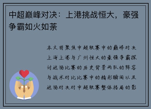 中超巅峰对决：上港挑战恒大，豪强争霸如火如荼