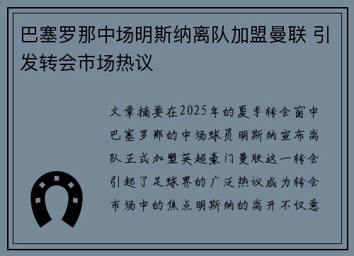 巴塞罗那中场明斯纳离队加盟曼联 引发转会市场热议
