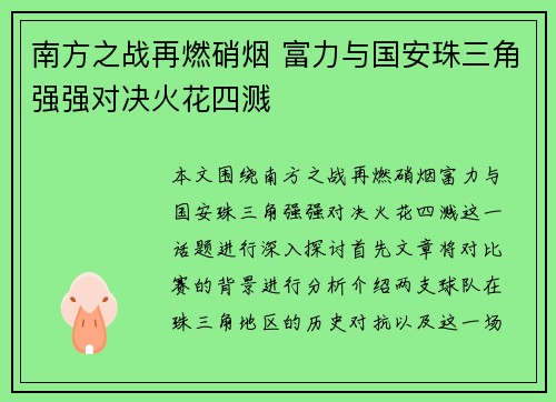 南方之战再燃硝烟 富力与国安珠三角强强对决火花四溅
