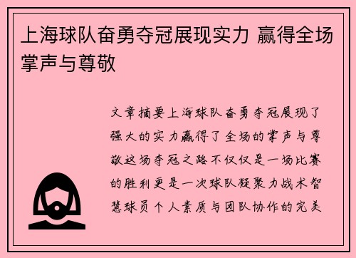 上海球队奋勇夺冠展现实力 赢得全场掌声与尊敬