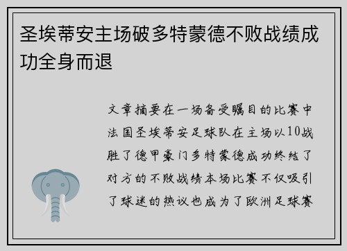 圣埃蒂安主场破多特蒙德不败战绩成功全身而退