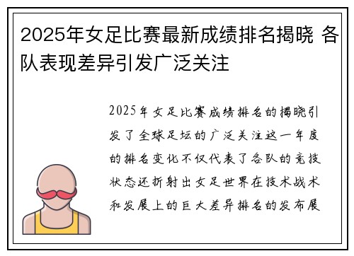 2025年女足比赛最新成绩排名揭晓 各队表现差异引发广泛关注