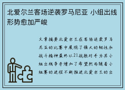 北爱尔兰客场逆袭罗马尼亚 小组出线形势愈加严峻
