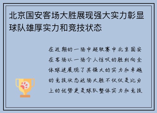 北京国安客场大胜展现强大实力彰显球队雄厚实力和竞技状态