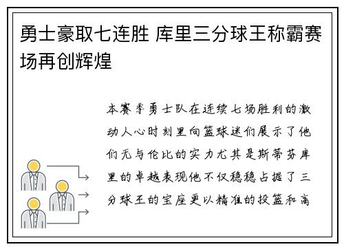 勇士豪取七连胜 库里三分球王称霸赛场再创辉煌