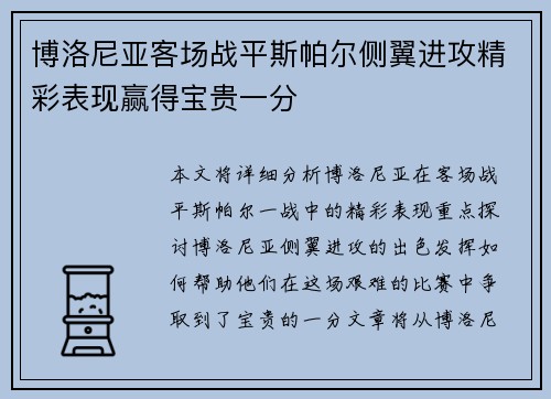 博洛尼亚客场战平斯帕尔侧翼进攻精彩表现赢得宝贵一分