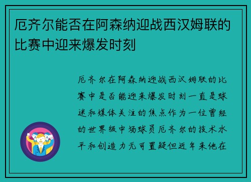 厄齐尔能否在阿森纳迎战西汉姆联的比赛中迎来爆发时刻