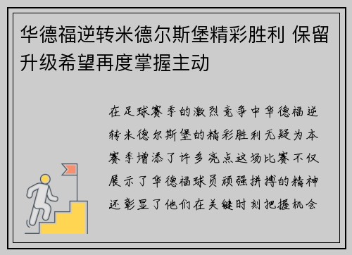 华德福逆转米德尔斯堡精彩胜利 保留升级希望再度掌握主动