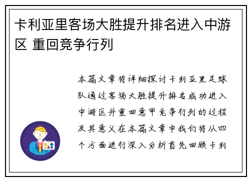 卡利亚里客场大胜提升排名进入中游区 重回竞争行列