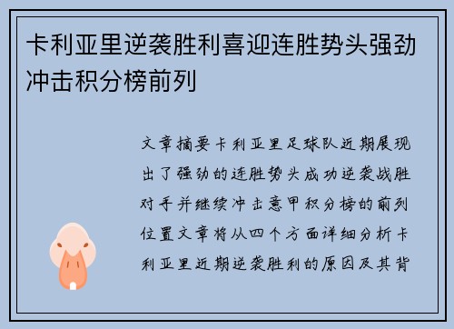 卡利亚里逆袭胜利喜迎连胜势头强劲冲击积分榜前列